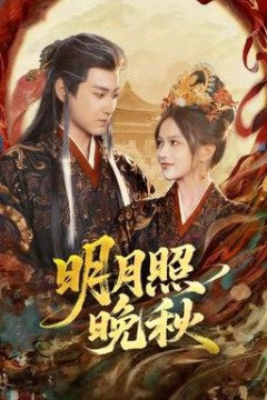 明月照晚秋