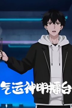 气运神明擂台