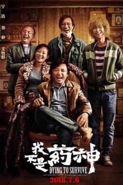 我不是药神4K