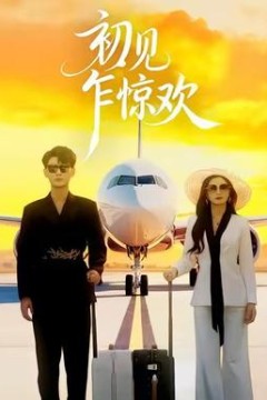 初见乍惊欢