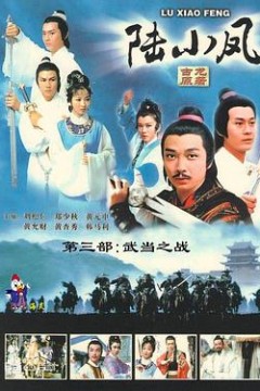陆小凤传奇之武当之战粤语
