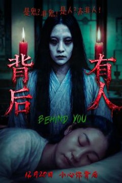 背后有人