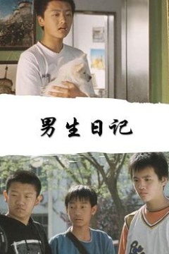 男生日记2005