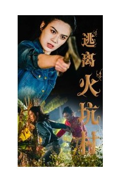 逃离火坑村