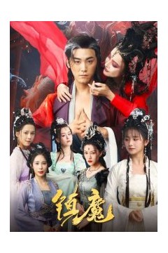 镇魔