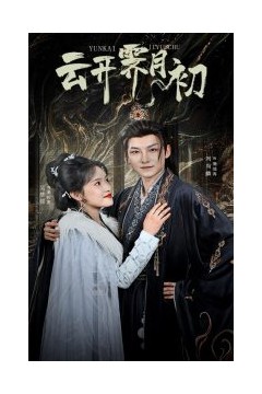云开霁月初