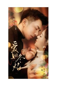 爱如冬焰