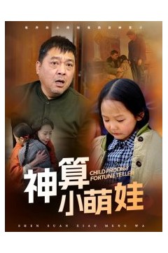 神算小萌娃