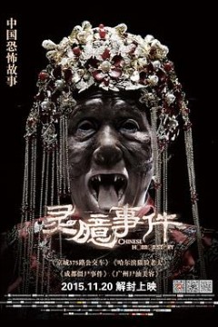 灵臆事件