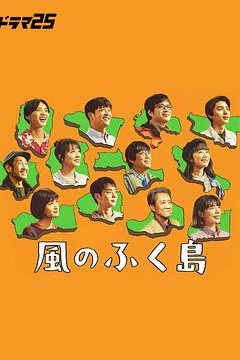 风之福岛