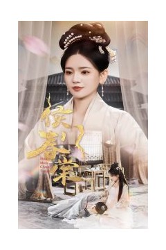 侯门春棠