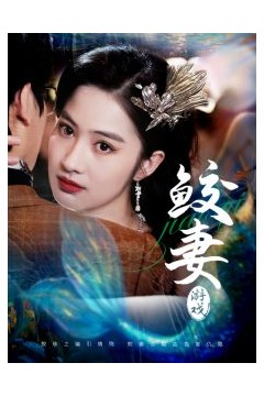 鲛妻游戏