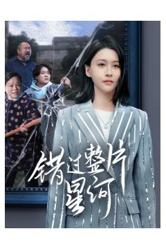 错过整片星河