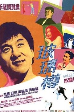 玻璃樽粤语