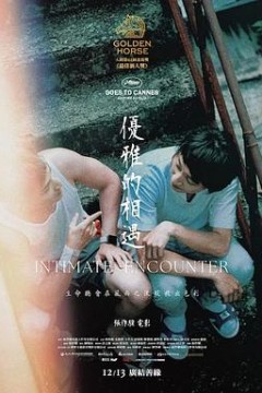 优雅的相遇
