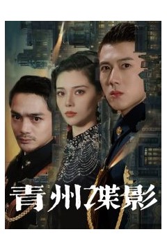 青州谍影