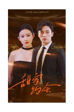 甜蜜约会
