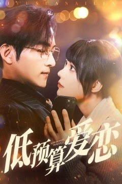 低预算爱恋
