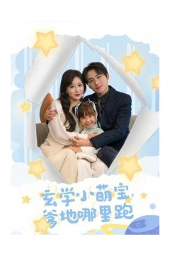 玄学小萌宝爹地哪里跑