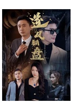 新：逆风翻盘