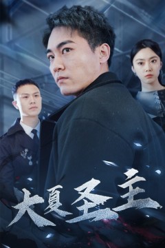 大夏圣主