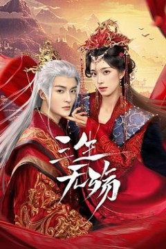 三生无殇