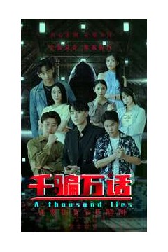 千骗万话$拨云见日