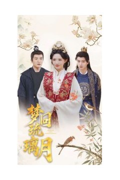 梦回琉璃月