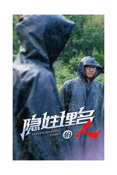 隐姓埋名的人