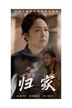 归家短剧