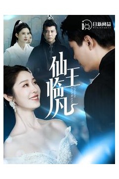 仙王临凡
