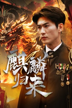 麒麟归来