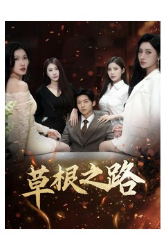 草根之路