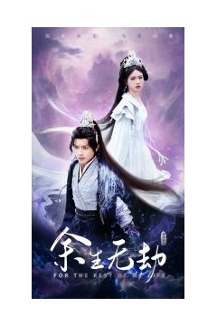 余生无劫
