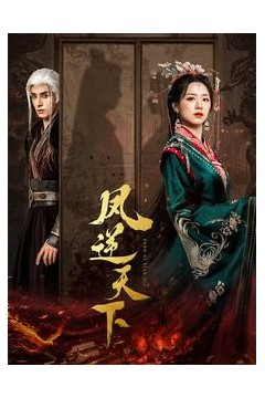 凤逆天下