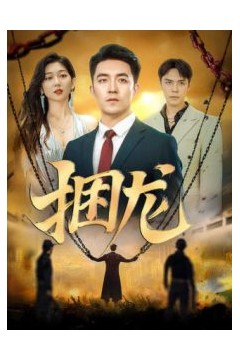 捆龙