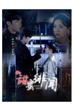 甜蜜绯闻