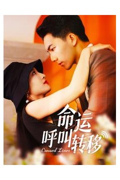 命运呼叫转移