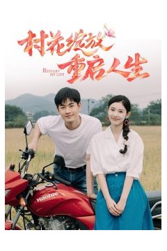 村花绽放重启人生