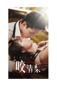 咬清梨