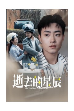 逝去的星辰