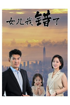 女儿我错了