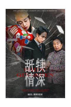 舐犊情深
