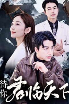 待你君临天下