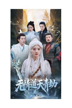 无情道天青劫
