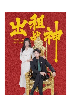 出租战神