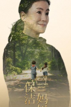 保洁妈妈