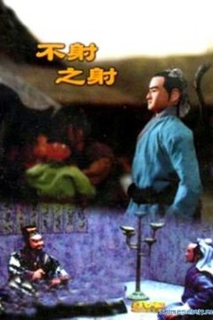 不射之射