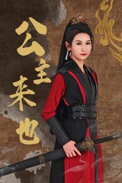 公主来也