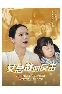 女总裁的反击